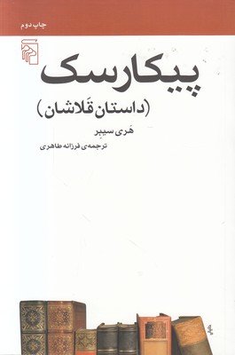 پیکارسک