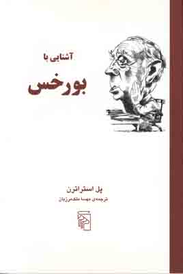 آشنایی با بورخس