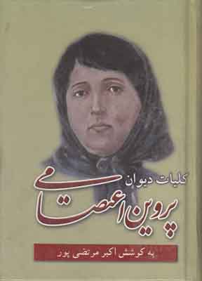کلیات دیوان پروین اعتصامی