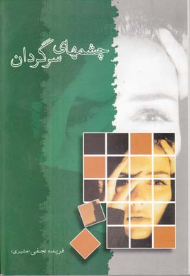 چشمهای سرگردان