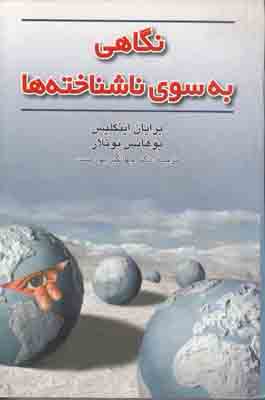 نگاهی به سوی ناشناخته ها