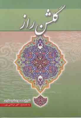 گلشن راز