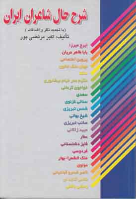شرح حال شاعران  ایران 
