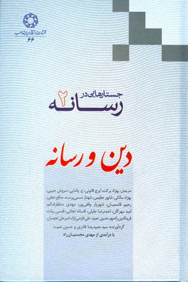 جستارهایی در رسانه 2