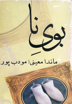 بوی نا