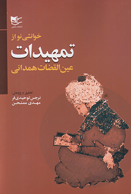 خوانشی نو از تمهیدات عین القضات همدانی