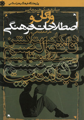 واژگان و اصطلاحات فرهنگی 1