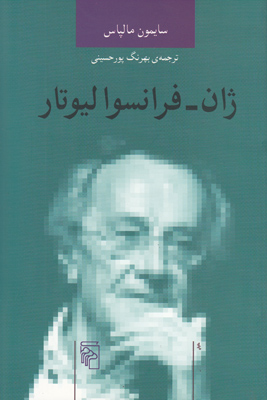 ژان فرانسوا لیوتار