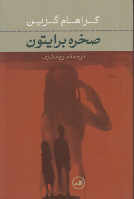 صخره برایتون