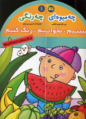 ببینیم، بخوانیم، رنگ کنیم 1 ( چه میوه ای چه رنگی )