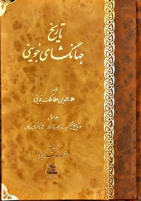 تاریخ جهانگشای جوینی( 3 جلدی )