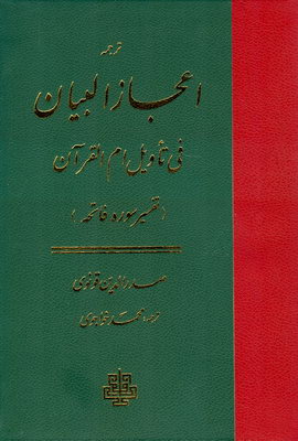 ترجمه اعجاز البیان فی تاویل ام القرآن
