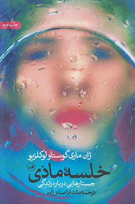 خلسه مادی