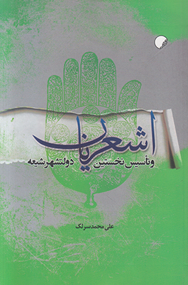 اشعریان و نخستین دولتشهر شیعه