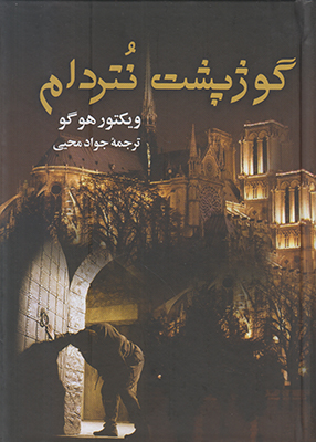 گوژپشت نتردام 