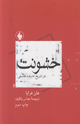 خشونت در تاریخ اندیشه فلسفی