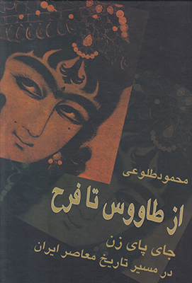 از طاووس تا فرح