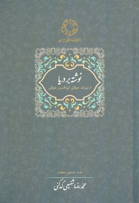 نوشته بر دریا
