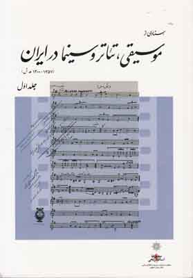 اسنادی از موسیقی تئاتر و سینما در ایران( 3 جلدی )