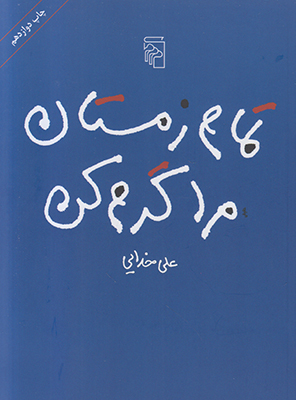 تمام زمستان مرا گرم کن