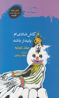 کاش شادی ام پایدار باشد