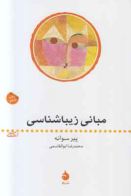 مبانی زیباشناسی