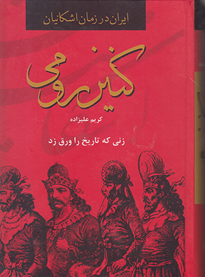 کنیز رومی