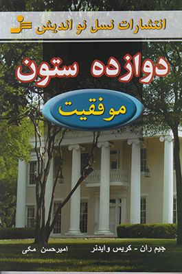 دوازده ستون موفقیت