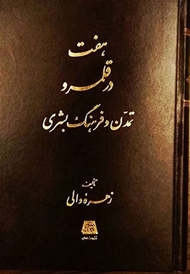 هفت در قلمرو تمدن و فرهنگ بشری
