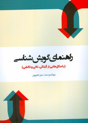 راهنمای گویش شناسی