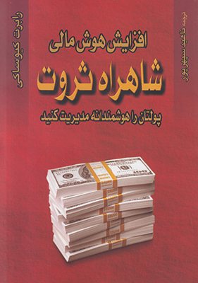 افزایش هوش مالی شاهراه ثروت