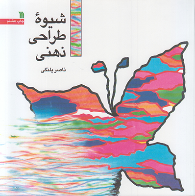 شیوه طراحی ذهنی