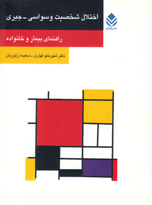 اختلال شخصیت وسواسی