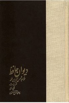 دیوان حافظ خانلری (2 جلدی)
