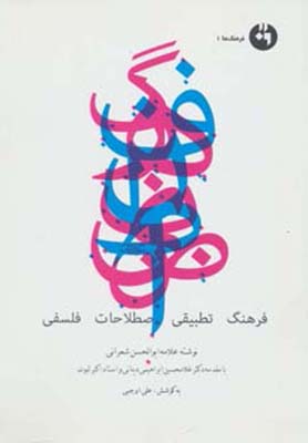 فرهنگ تطبیقی اصطلاحات فلسفی