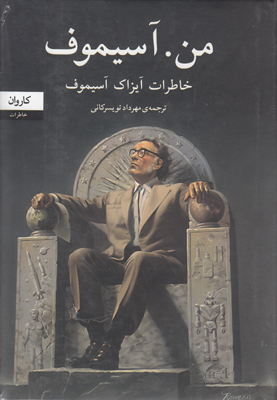 من آسیموف