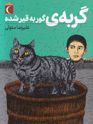 گربه‌ی گور به قیر شده