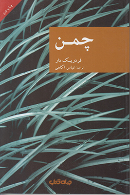 چمن (مجموعه نقاب 46)