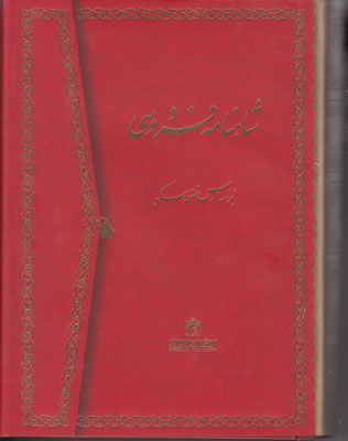 شاهنامه فردوسی ( 2 جلدی )
