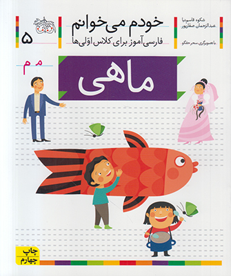 خودم می خوانم 5 (ماهی)