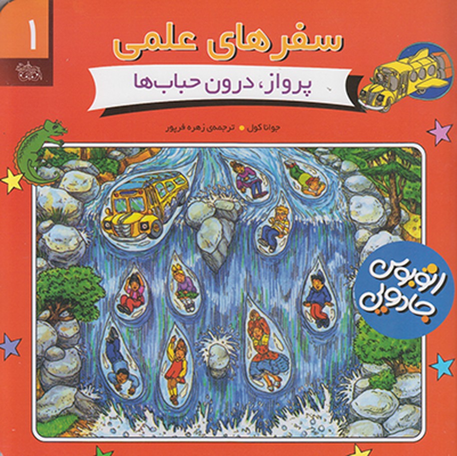 سفرهای علمی 1(پرواز درون حباب ها)