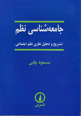 جامعه شناسی نظم
