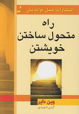 راه متحول ساختن خویشتن