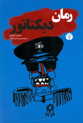 رمان دیکتاتور