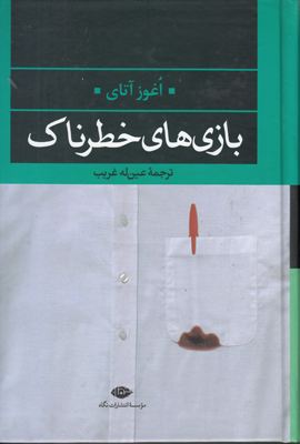 بازی های خطرناک