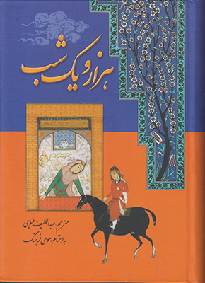 هزار و یک شب (7 جلدی )