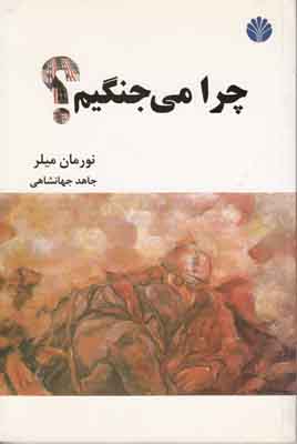 چرا می جنگیم