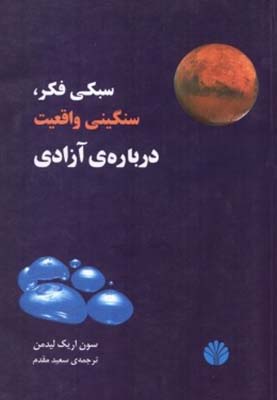 سبکی فکر سنگینی واقعیت