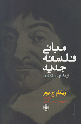 مبانی فلسفه جدید