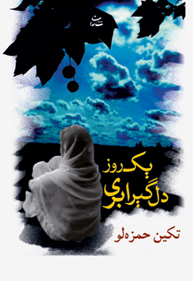 یک روز دل گیر ابری
